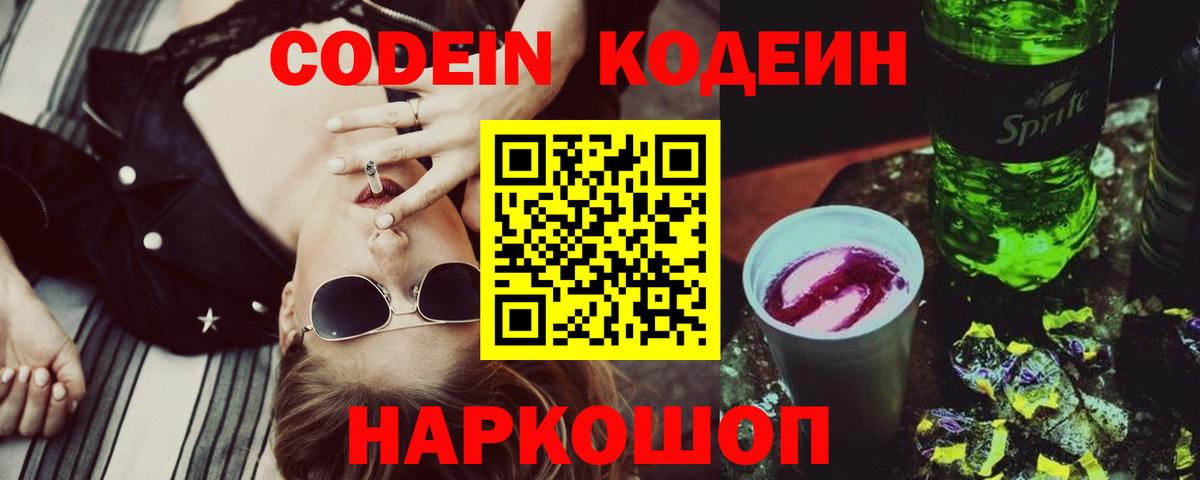 Кодеин Purple Drank Волоколамск